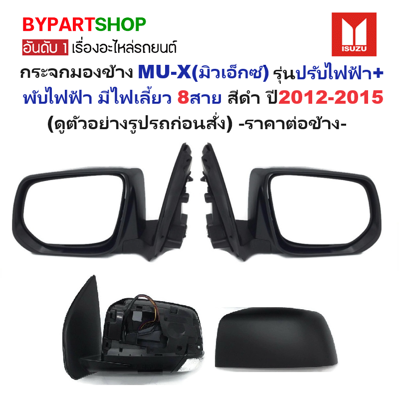 กระจกมองข้าง ISUZU MU-X(มิวเอ็กซ์) รุ่นปรับ+พับไฟฟ้า มีไฟเลี้ยว 8สาย สีดำ(งานไม่ทำสี) ปี2012-2019 -ราคาต่อข้าง-