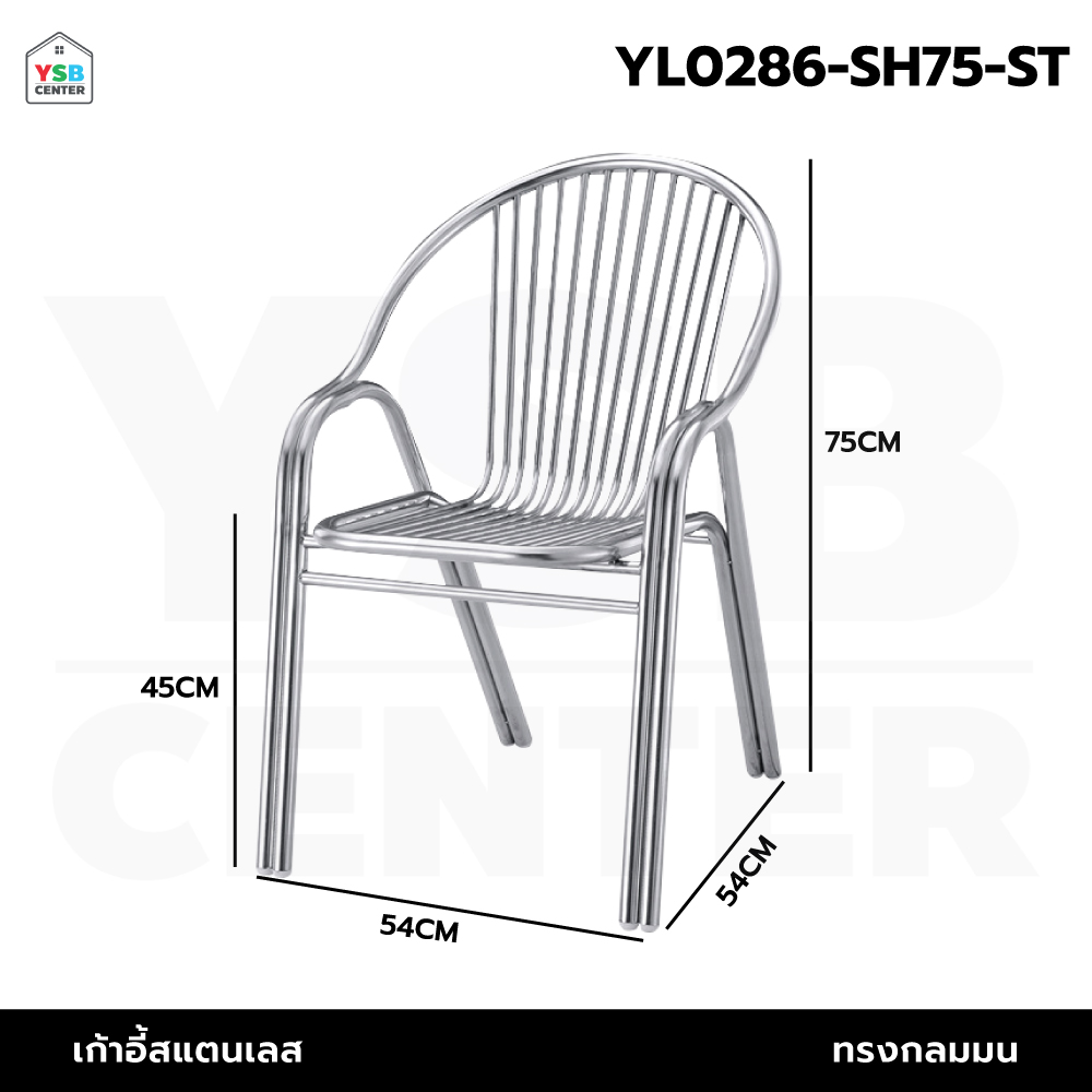 เก้าอี้ สแตนเลส ทานอาหาร ร้านกาแฟ แข็งแรง รับน้ำหนักได้เยอะ ซ้อนได้ YL0286-SH75-ST