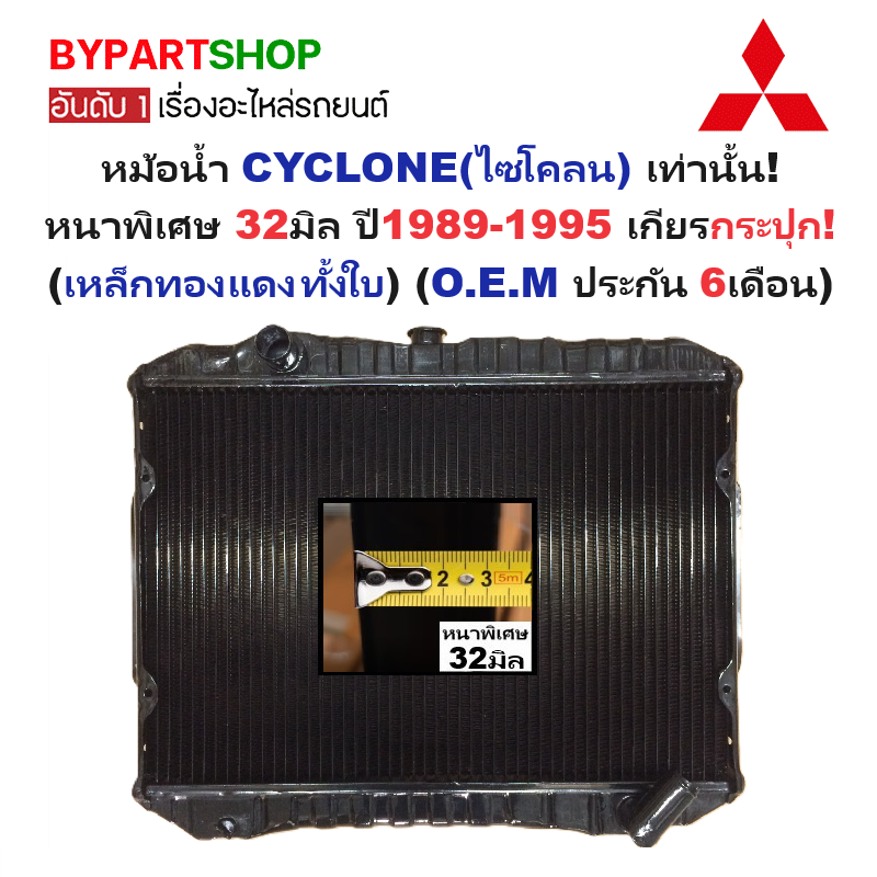 หม้อน้ำ MITSUBISHI CYCLONE(ไซโคลน) หนาพิเศษ 32มิล ปี1987-1995 เกียรกระปุก (เหล็กทองแดงทั้งใบ) (งานO.E.M ประกัน 6เดือน)