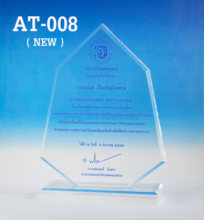 Code: AT-008 (NEW) โล่อะคริลิค ความสูงตัวโล่ 5 -9 นิ้ว ความหนาอะคริลิค 15 มม. พร้อมเลเซอร์ข้อความและโลโก้ ลงสีได้ไม่เกิน 2 สี ***ราคาเริ่มต้นที่ 540 บาท (เมื่อสั่งสินค้า 5 ชิ้นขึ้นไป)***