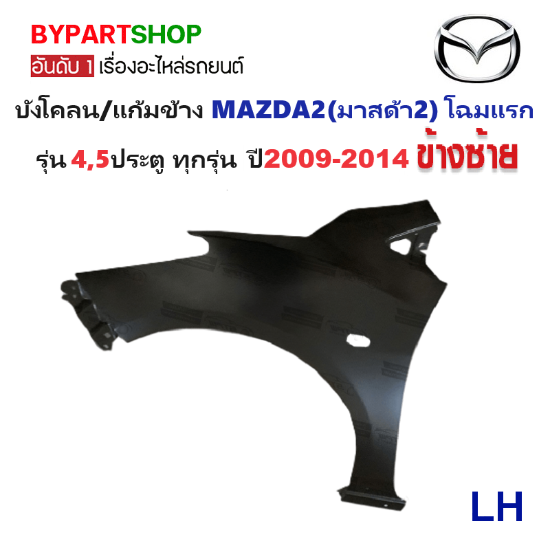 บังโคลน/แก้มข้าง MAZDA2(มาสด้า2) โฉมแรก รุ่น4-5ประตู ปี2009-2014 (เหล็กดำ ยังไม่ทำสี) -กรุณาเลือกข้าง-
