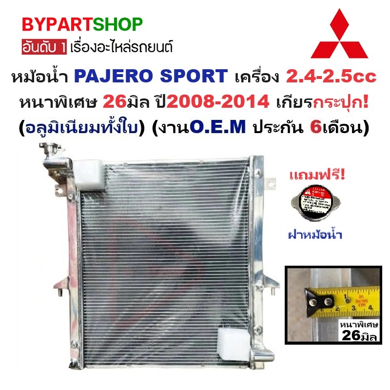 หม้อน้ำ MITSUBISHI PAJERO SPORT(ปาเจโร่) 2.4-2.5cc หนาพิเศษ 26มิล ปี2008-2014 เกียรกระปุก (อลูมิเนียมทั้งใบ) (001-26PP)