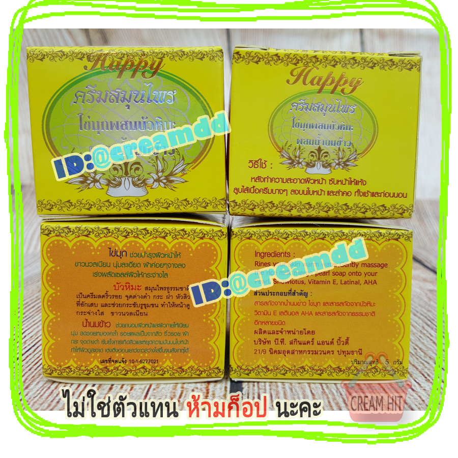 ครีมไข่มุกบัวหิมะผสมน้ำนมข้าว 12 ตลับ Happy ครีมแฮปปี้กล่องสีเหลือง เนื้อสีขาว ขายส่งถูก ครีมสมุนไพรไข่มุกบัวหิมะ ผสมน้ำนมข้าว แฮปปี้ HAPPY