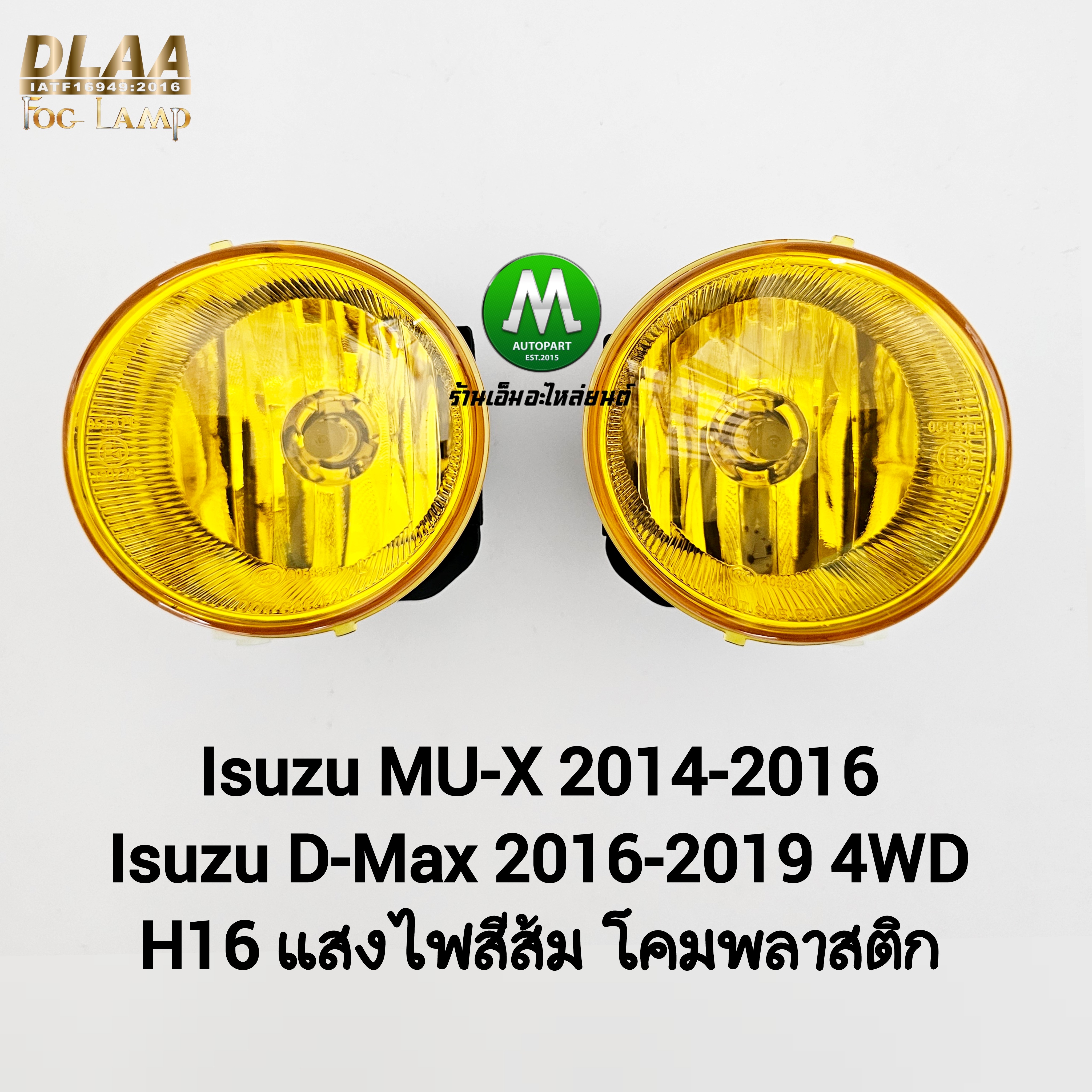 ไฟตัดหมอก Isuzu MU-X MUX 2014 2015 2016 โคมเหลือง อีซูซุ มิวเอ็กซ์ โคมไฟ หลอดไฟ 1 คู่