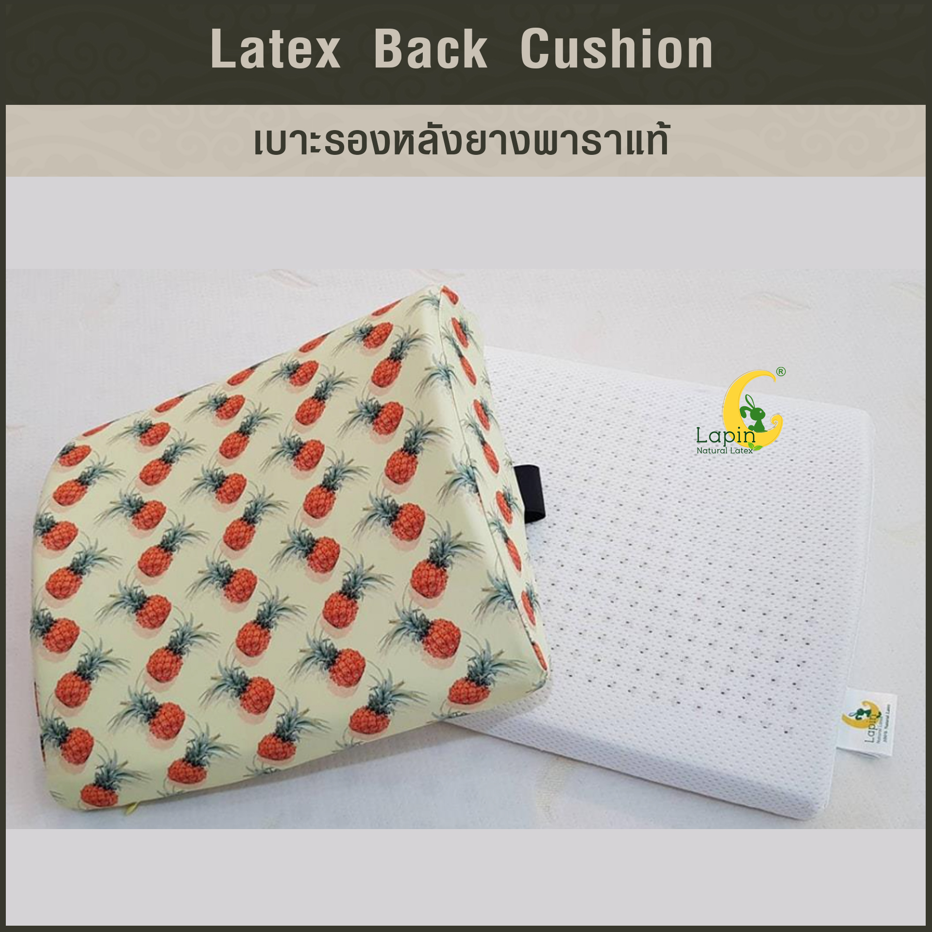 เบาะรองหลังยางพาราแท้ Latex Back Cushion*สีเหลือง ลายสับปะรด