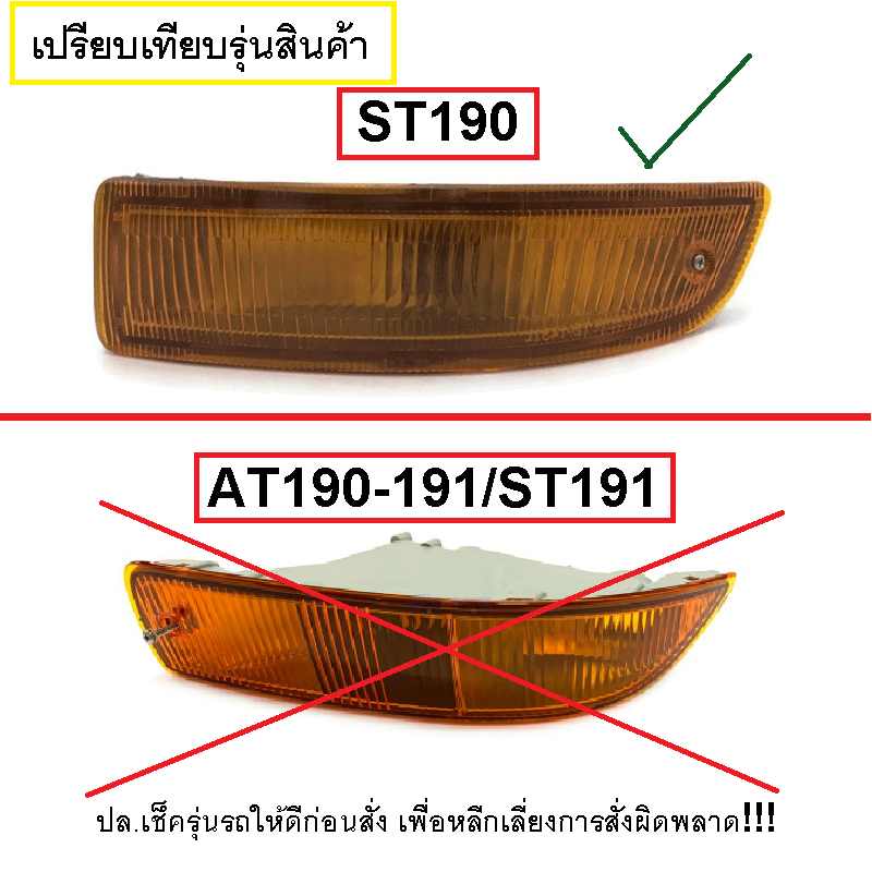 ไฟในกันชน TOYOTA CORONA(โคโรน่า) ST190 ท้ายโด่ง เท่านั้น พร้อมขั้วไฟ (งานแท้ DEPO) -ราคาต่อดวง-