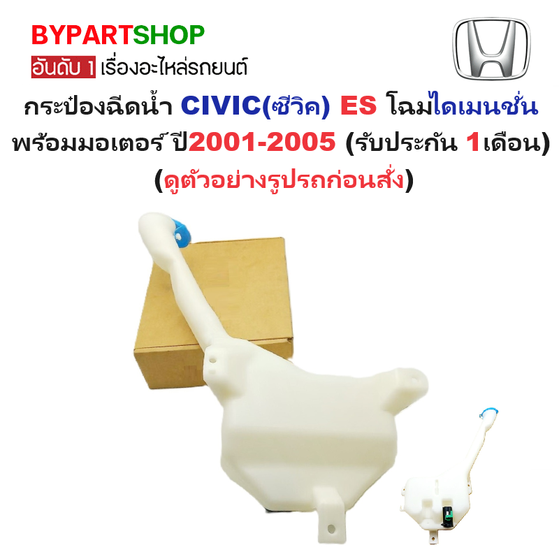 กระป๋องฉีดน้ำฝน/หม้อฉีดน้ำฝน HONDA CIVIC(ซีวิค) ES โฉมไดเมนชั่น พร้อมมอเตอร์ ปี2001-2005 (รับประกัน 1เดือน)