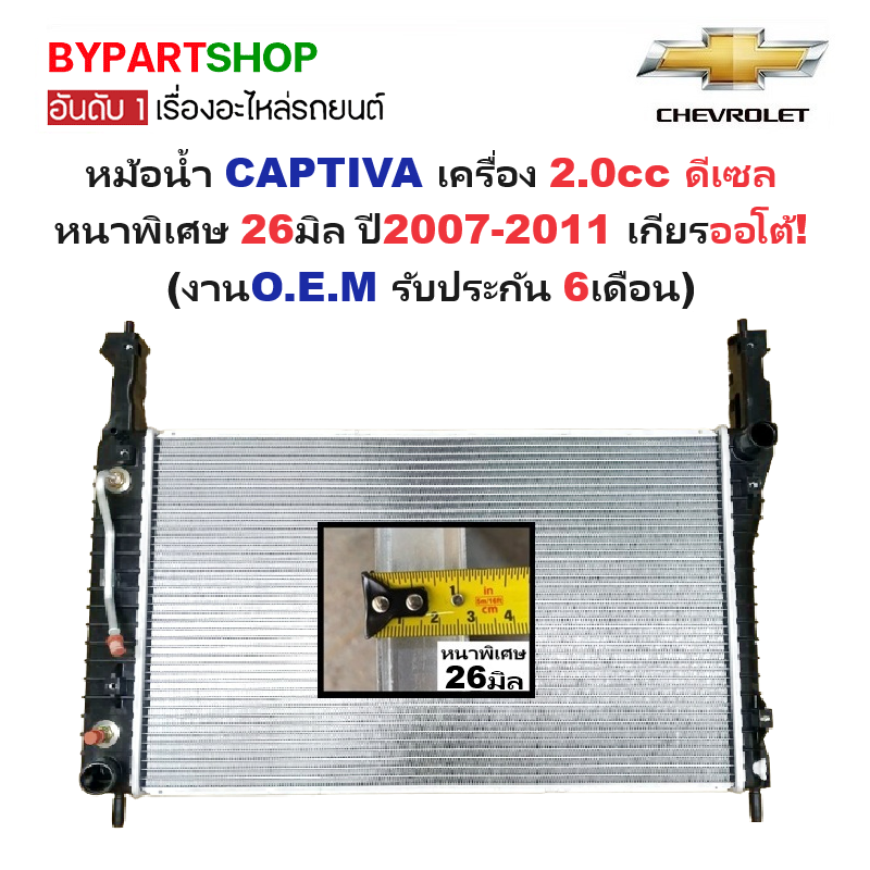 หม้อน้ำ CHEVROLET CAPTIVA(แคปติวา) เครื่อง 2.0cc ดีเซล หนาพิเศษ 26มิล ปี2007-2011 เกียรออโต้ (O.E.M ประกัน 6เดือน) (CH-70010)