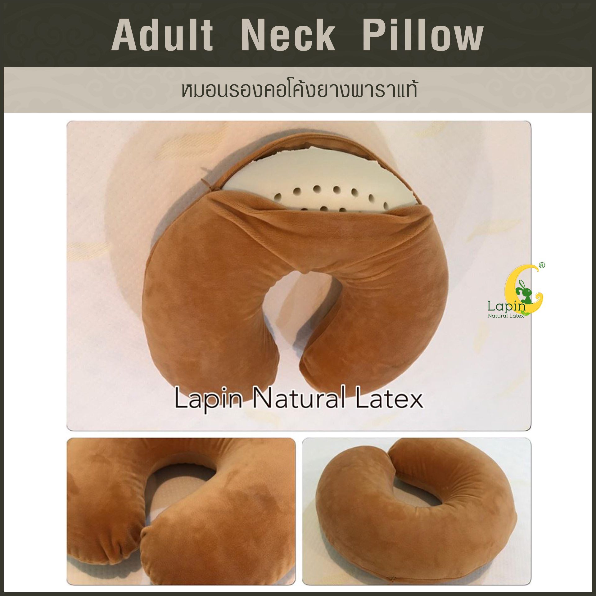หมอนรองคอโค้ง (Adult Neck Pillow) ยางพาราแท้ *สีน้ำตาลอ่อน