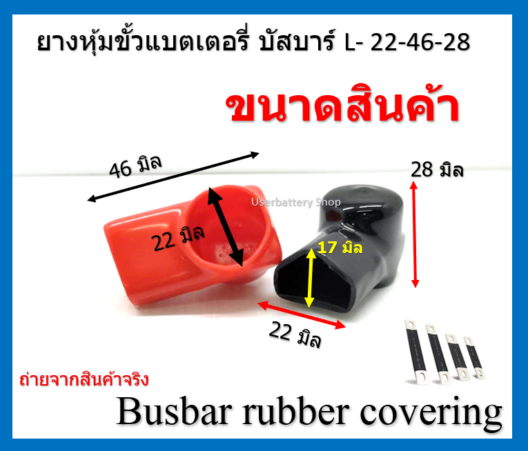 2 ชิ้น ยางหุ้มบัสบาร์ทองแดง ยางบัสบาร์ L- 22-46-28 Busbar rubber covering ( 1 คู่ )