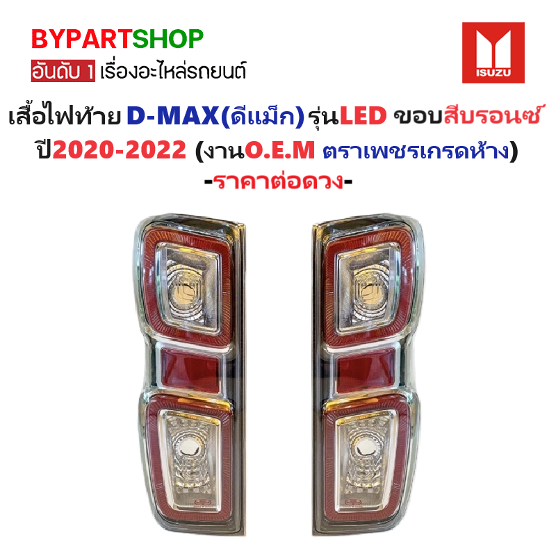 ไฟท้าย ISUZU D-MAX(ดีแม็ก) รุ่นLED ขอบบรอนซ์เทา ปี2020-2022 (งานO.E.M ตราเพชรเกรดห้าง) -ราคาต่อดวง-