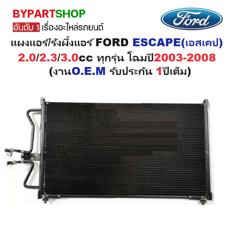 แผงแอร์/รังผึ้งแอร์ FORD ESCAPE(เอสเคป) 2.0/2.3/3.0cc ทุกรุ่น โฉมปี2003-2008 (งานO.E.M รับประกัน 1ปี)