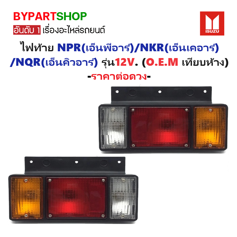 ไฟท้าย ISUZU NPR(เอ็นพีอาร์)/NKR(เอ็นเคอาร์)/NQR(เอ็นคิวอาร์) 3สี รุ่น12V. (O.E.M เทียบห้าง) -ราคาต่อดวง-
