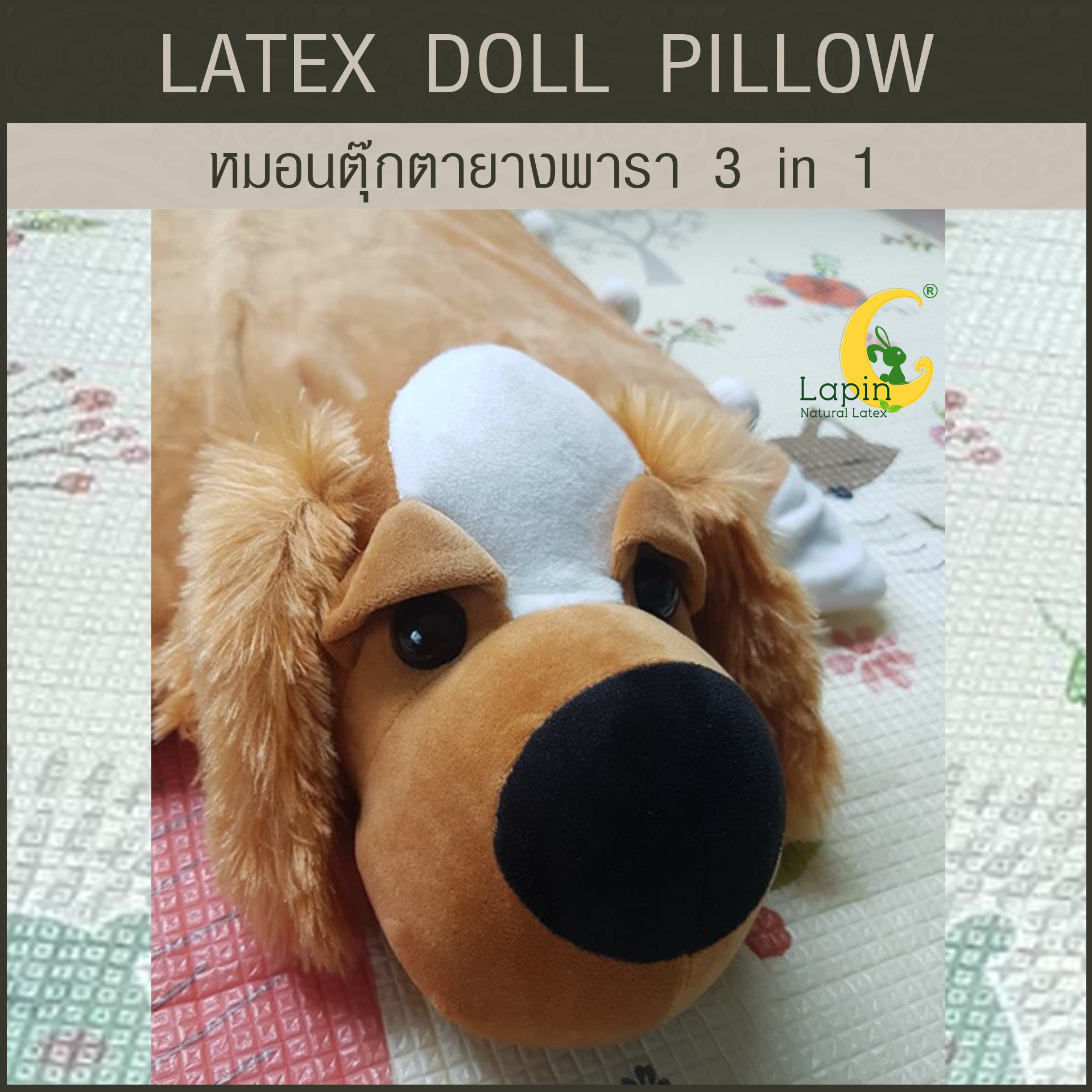 หมอนตุ๊กตายางพารา (น้องหมา3)