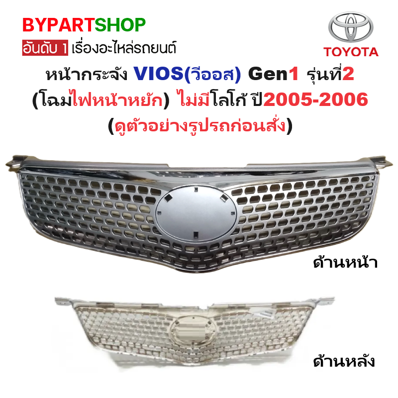 หน้ากระจัง TOYOTA VIOS(วีออส) Gen1 รุ่นที่2(โฉมไฟหน้าหยัก) ไม่มีโลโก้ ปี2005-2006 (รหัส:VIOS'06)