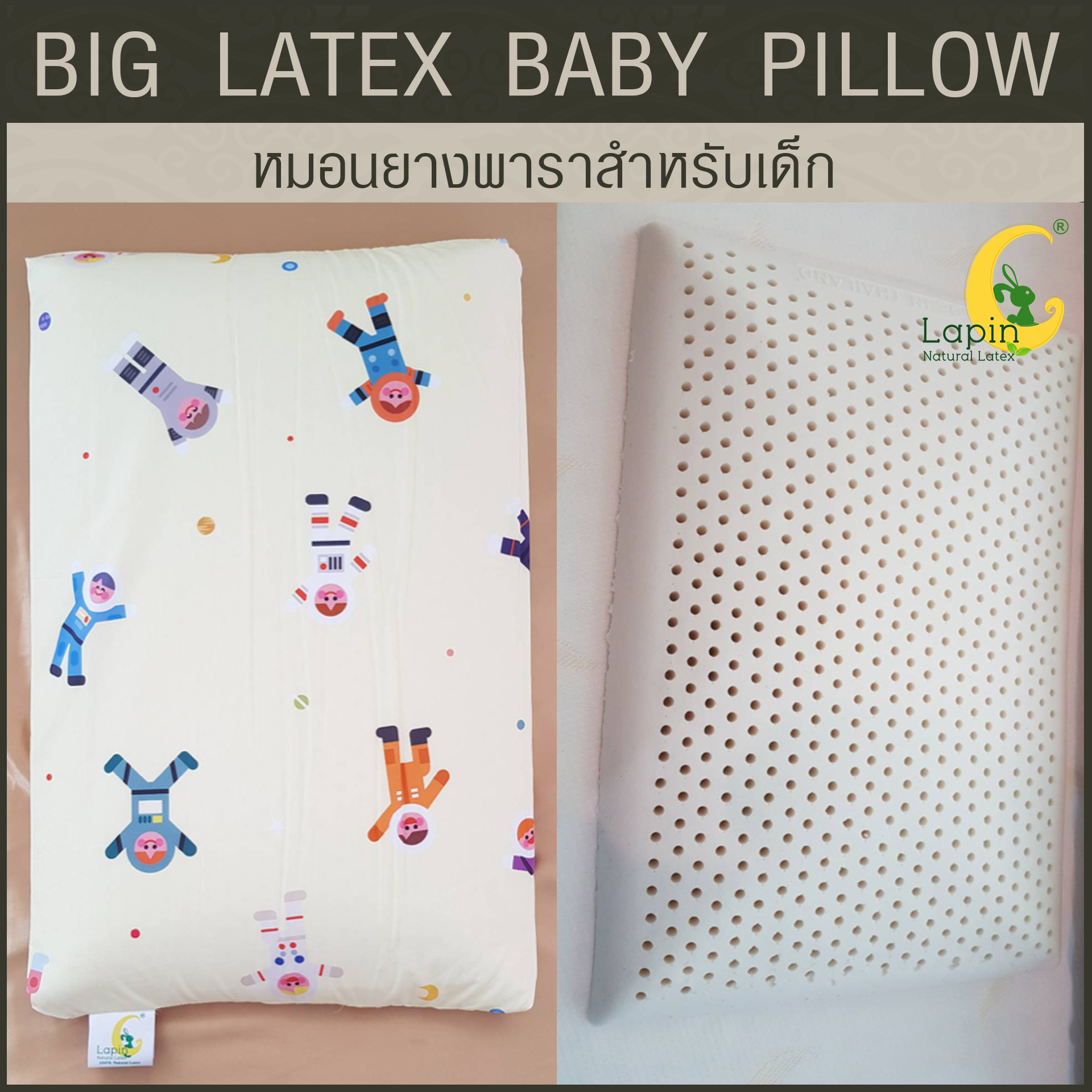 หมอนยางพาราสำหรับเด็ก 1 ขวบขึ้นไป (ลายชุดอวกาศ) ผ่านมาตรฐาน