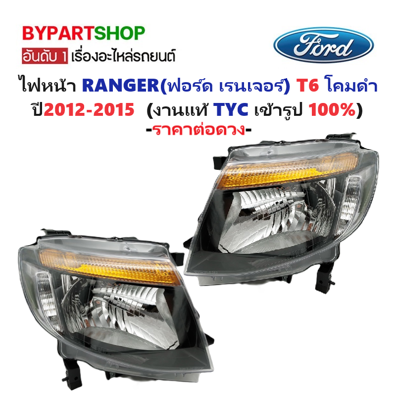 ไฟหน้า FORD RANGER(ฟอร์ด เรนเจอร์) T6 โคมดำ ปี2012-2015 (งานแท้ TYC) -ราคาต่อดวง-
