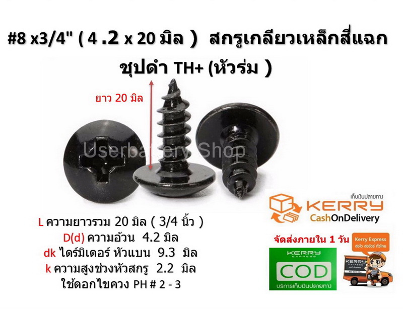 50 ชิ้น TH # 8 x 3/4" ( 4.2 x 20 mm. ) สกรูเกลียวปล่อยชุปดำ หัวร่มแฉก Truss Head Self Tapping Screw black