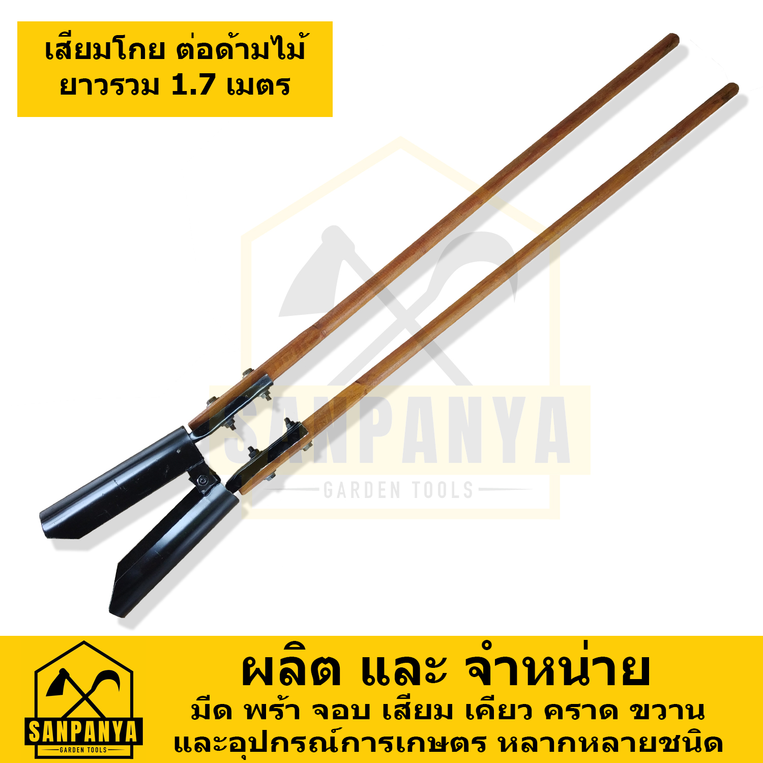 เสียมโกย พร้อมด้ามไม้