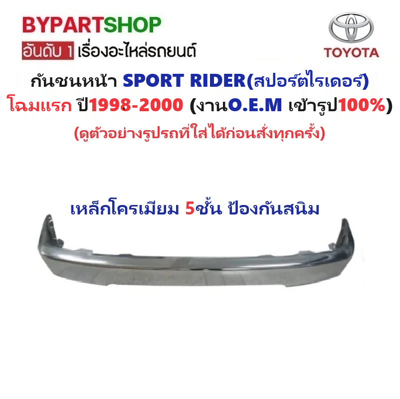 กันชนหน้า TOYOTA SPORT RIDER(สปอร์ตไรเดอร์) โฉมแรก(โฉมที่1) ปี1998-2000 (รหัส:TGER'984WD) -กรุณาเลือกแบบ-