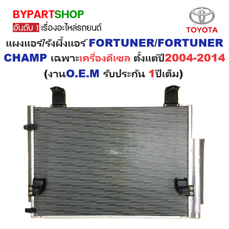 แผงแอร์/รังผึ้งแอร์ TOYOTA FORTUNER(ฟอจูนเนอร์)/FORTUNER CHAMP(ฟอจูนเนอร์ แชมป์) เครื่องดีเซล พร้อมไดเออร์ ปี2004-2014 (O.E.M ประกัน 1ปี) (MP3329)
