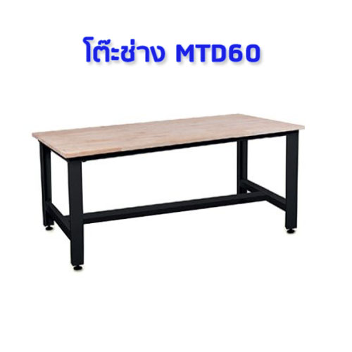 โต๊ะช่าง MTD60