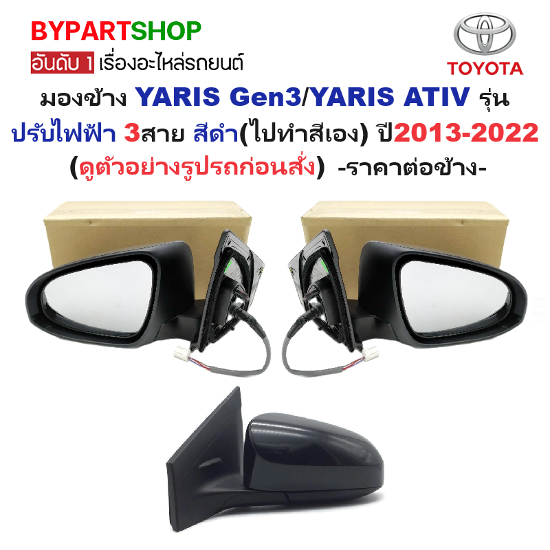 กระจกมองข้าง TOYOTA YARIS(ยาริส) Gen3/YARIS ATIV(เอทีฟ) รุ่นปรับไฟฟ้า 3สาย สีดำ(งานไม่ทำสี) ปี2013-2022 -ราคาต่อข้าง-