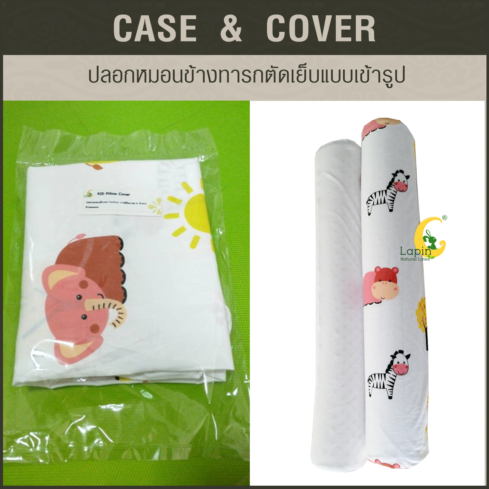 ปลอกหมอนข้างทารกตัดเย็บแบบเข้ารูป *ลายช้าง ยี่ราป สิงโต ต้นไม้