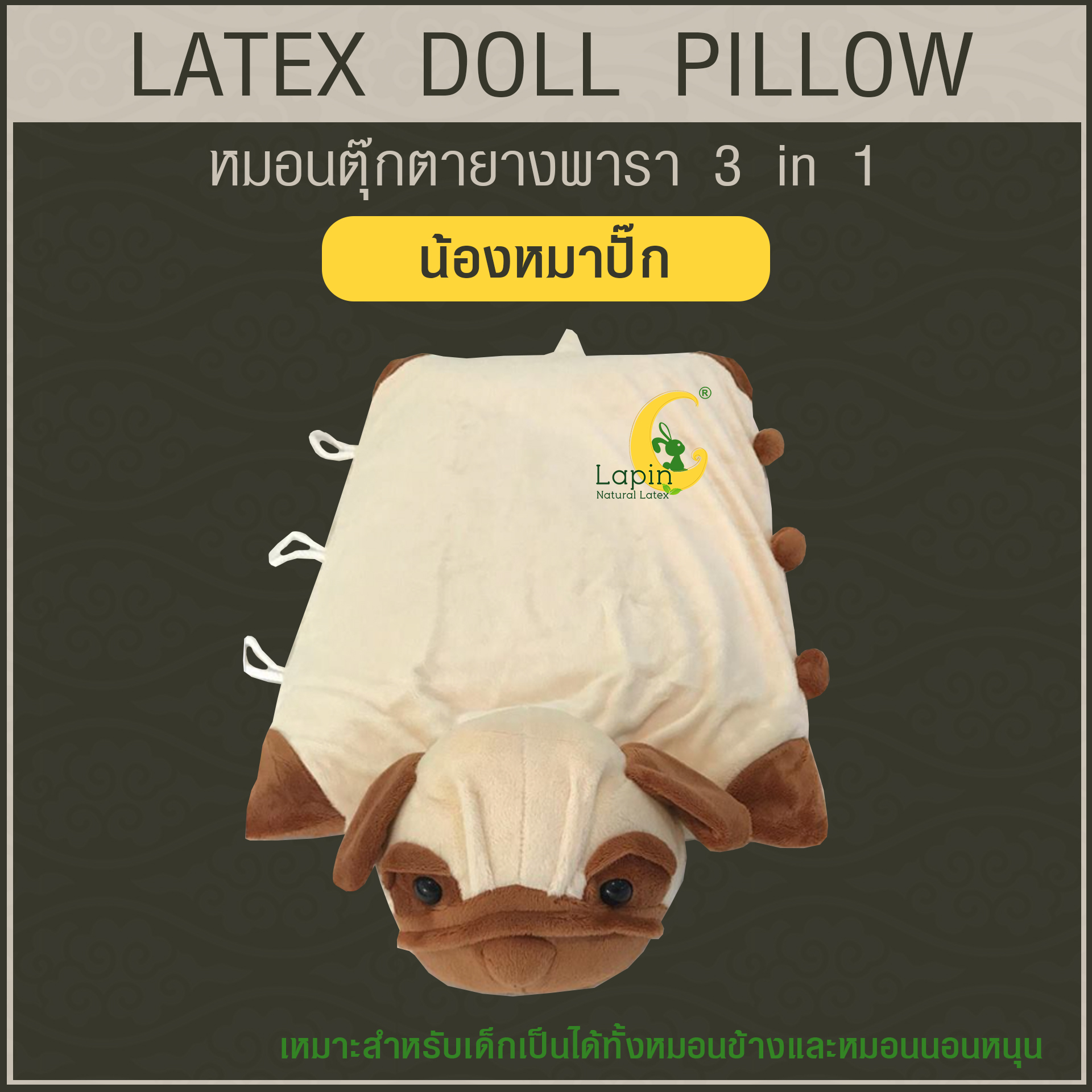 หมอนตุ๊กตายางพารา (น้องหมาปั๊ก)