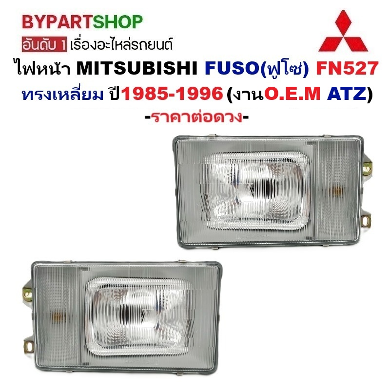 ไฟหน้า MITSUBISHI FUSO(ฟูโซ่) FN527 ทรงเหลี่ยม ปี1985-1996 (งานO.E.M ATZ) -ราคาต่อดวง-