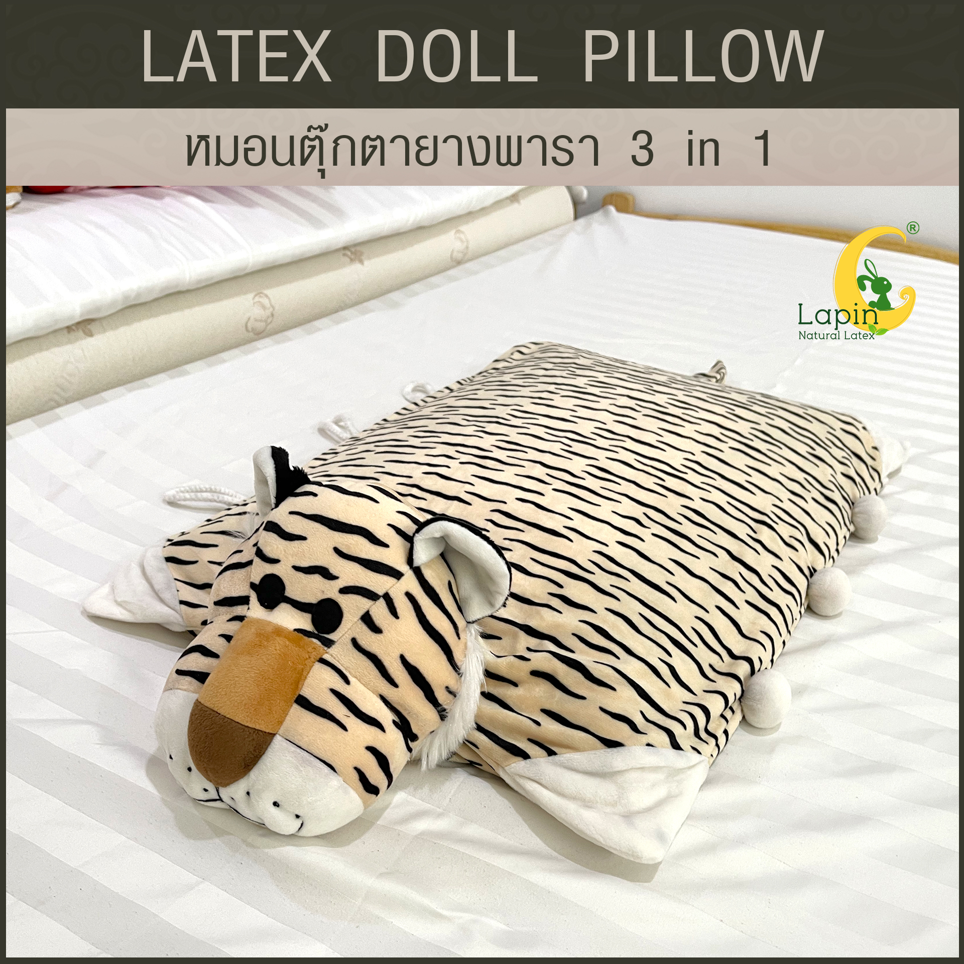 หมอนตุ๊กตายางพารา (เสือ)