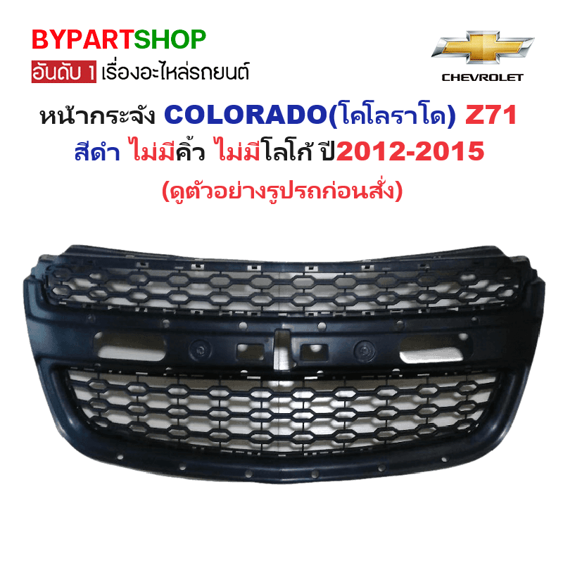 หน้ากระจัง CHEVROLET COLORADO(โคโลราโด) LS/LT/LTZ/Z71 สีดำ ไม่มีคิ้ว ไม่มีโลโก้ ปี2012-2015 (รหัส:COLORADO'12)