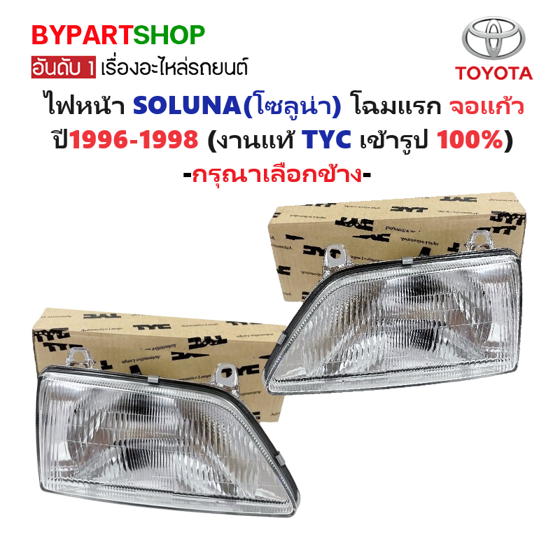 ไฟหน้า TOYOTA SOLUNA(โซลูน่า) โฉมแรก จอแก้ว ปี1996-1998 (งานแท้ TYC) -ราคาต่อดวง-