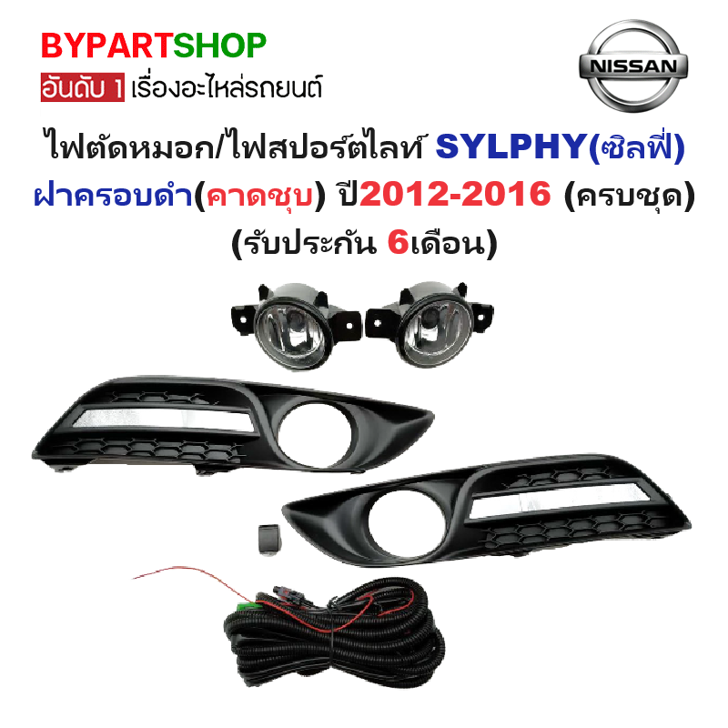 ไฟตัดหมอก/ไฟสปอร์ตไลท์ NISSAN SYLPHY(ซิลฟี่) โฉมแรก ฝาครอบดำ(คาดชุบ) ปี2012-2016 (ครบชุด) (รับประกัน 6เดือน) (NS535E)