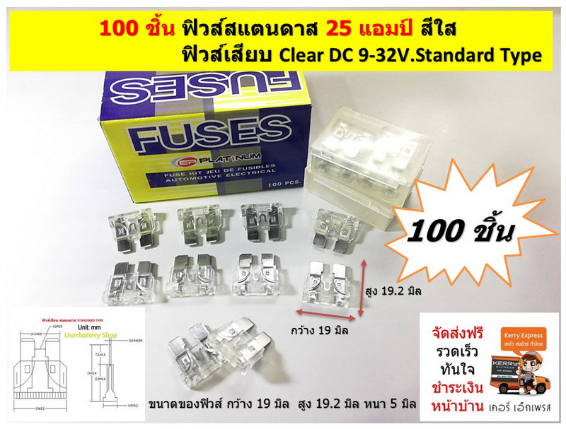 Standard Fuse 25 แอมป์ สีใส 100 PCS/BOX