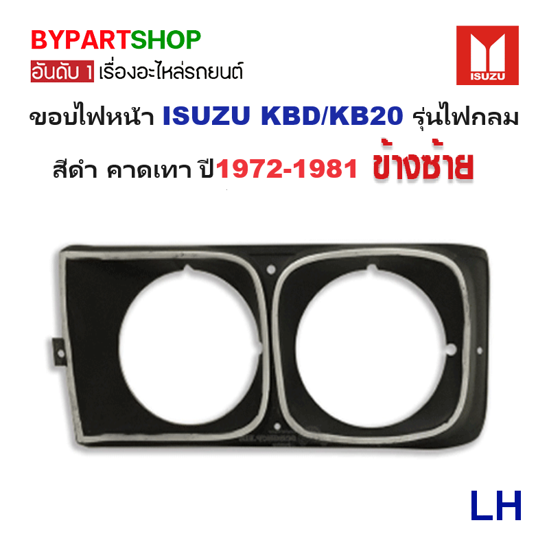 ขอบไฟหน้า ISUZU KBD/KB20 รุ่นไฟกลม สีดำ-คาดเทา ปี1972-1981 (ขายแยก) -กรุณาเลือกข้าง-