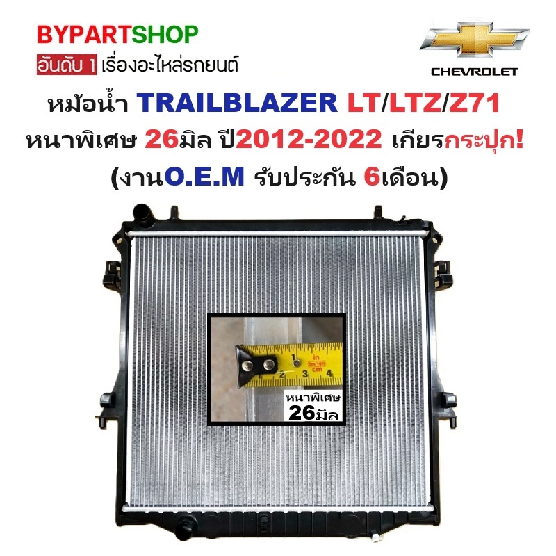 หม้อน้ำ CHEVROLET TRAILBLAZER(เทรลเบลเซอร์) LT/LTZ/Z71 หนาพิเศษ 26มิล ปี2012-2022 เกียรกระปุก (O.E.M ประกัน 6เดือน)