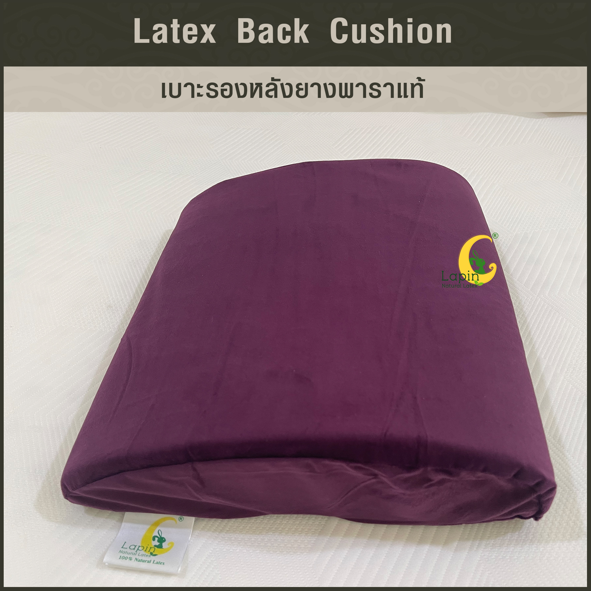 เบาะรองหลังยางพาราแท้ Latex Back Cushion*สีม่วง แบบเรียบ