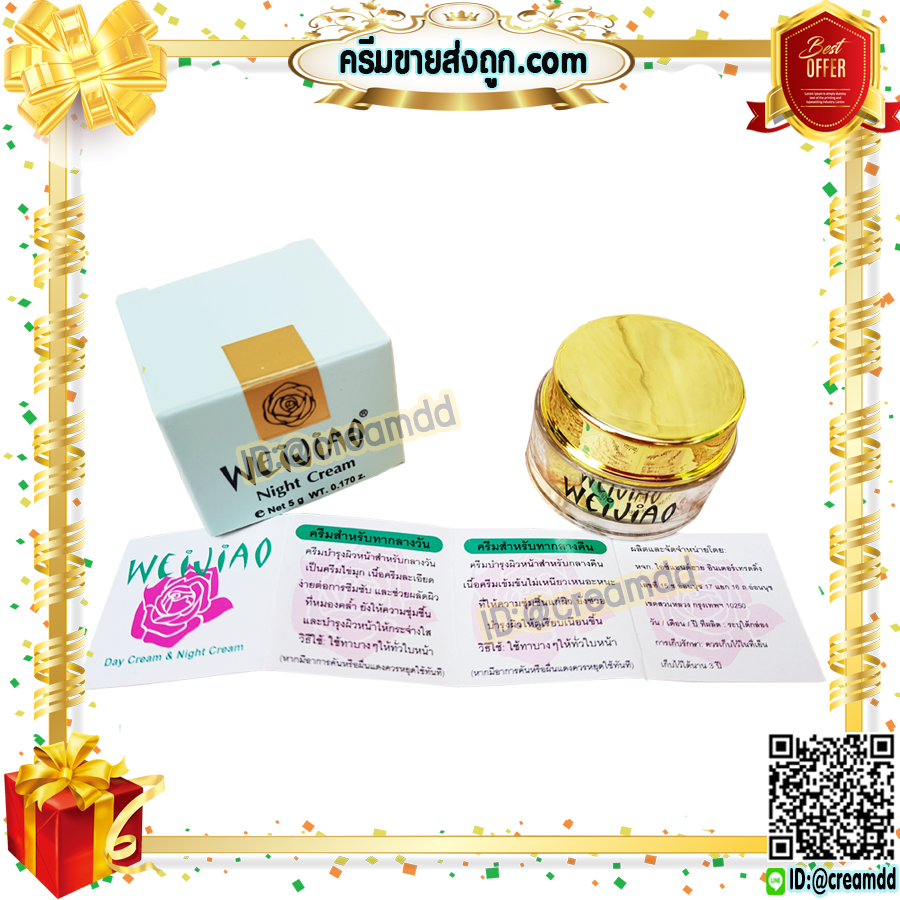ครีมเหว่ยเจียว Weijiao มีอย. กลางคืน 5กรัม เนื้อครีม สีเหลือง ของแท้ ราคาส่ง Weijiao night cream