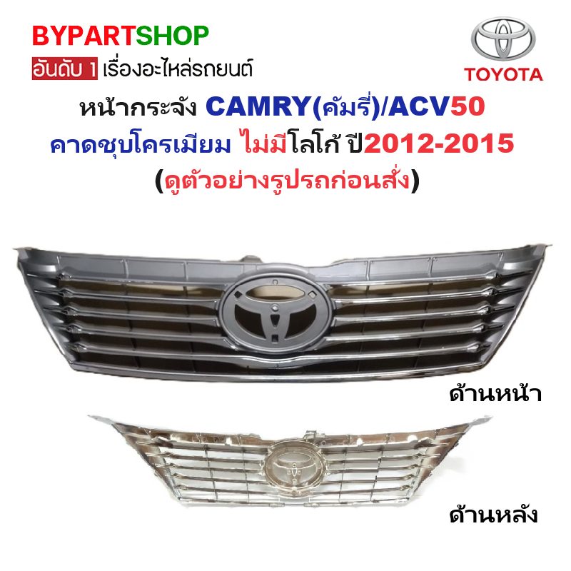 หน้ากระจัง TOYOTA CAMRY(คัมรี่)/ACV50 ชุบโครเมียม ไม่มีโลโก้ ปี2012-2015 (รหัส:CAMRY'12)