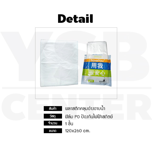 พลาสติกคลุม พลาสติกคลุมอ่างอาบน้ำ พลาสติกเหนียว ป้องกันเชื้อโรค รุ่น P30-BT-1PC