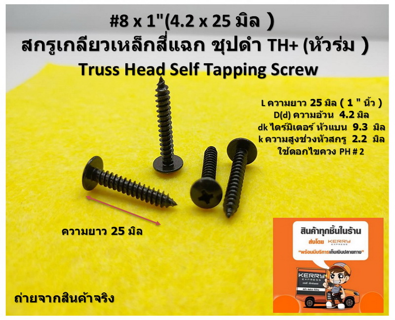50 ชิ้น TH # 8 x 1" ( 4.2 x 25 mm. ) สกรูเกลียวปล่อยชุปดำ หัวร่มแฉก Truss Head Self Tapping Screw black