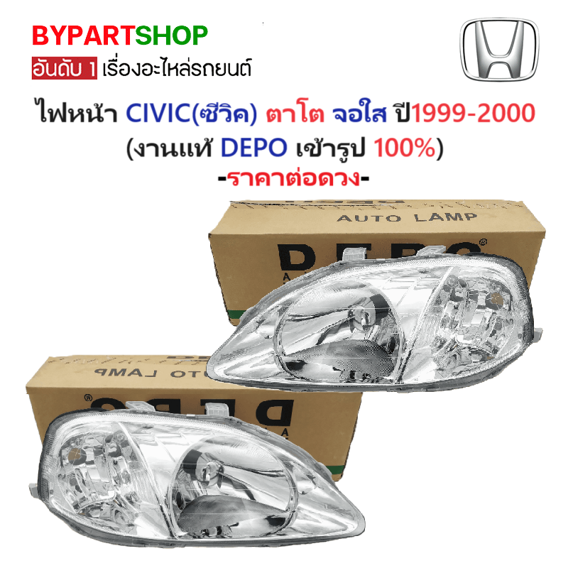 ไฟหน้า HONDA CIVIC(ซีวิค) ตาโต จอใส ปี1999-2000 (งานแท้ DEPO) -ราคาต่อดวง-
