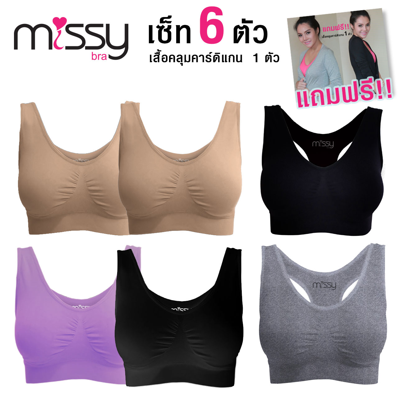 เซ็ท 6 ตัว แถมฟรี!! เสื้อคลุมคาร์ดิแกน (มูลค่า 690.-)