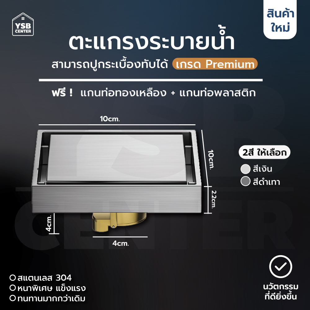 ตะแกรงระบายน้ำ สแตนเลส 304 กันกลิ่น กันแมลง ปูกระเบื้องทับได้ CM0058 - CM0059