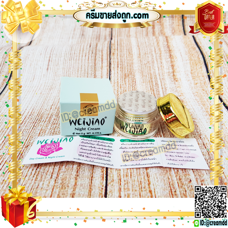 ครีมเหว่ยเจียว Weijiao มีอย. กลางคืน 5กรัม เนื้อครีม สีเหลือง ของแท้ ราคาส่ง Weijiao night cream