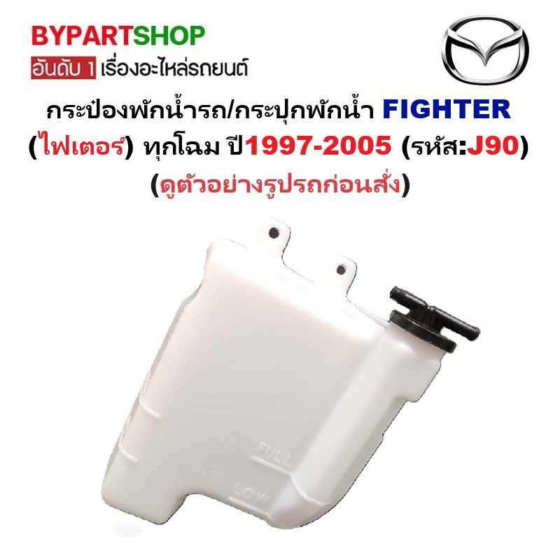 กระป๋องพักน้ำรถ/กระปุกพักน้ำ MAZDA FIGHTER(ไฟเตอร์) ทุกโฉม ปี1997-2005 (รหัส:J90) (รับประกัน 1เดือน)
