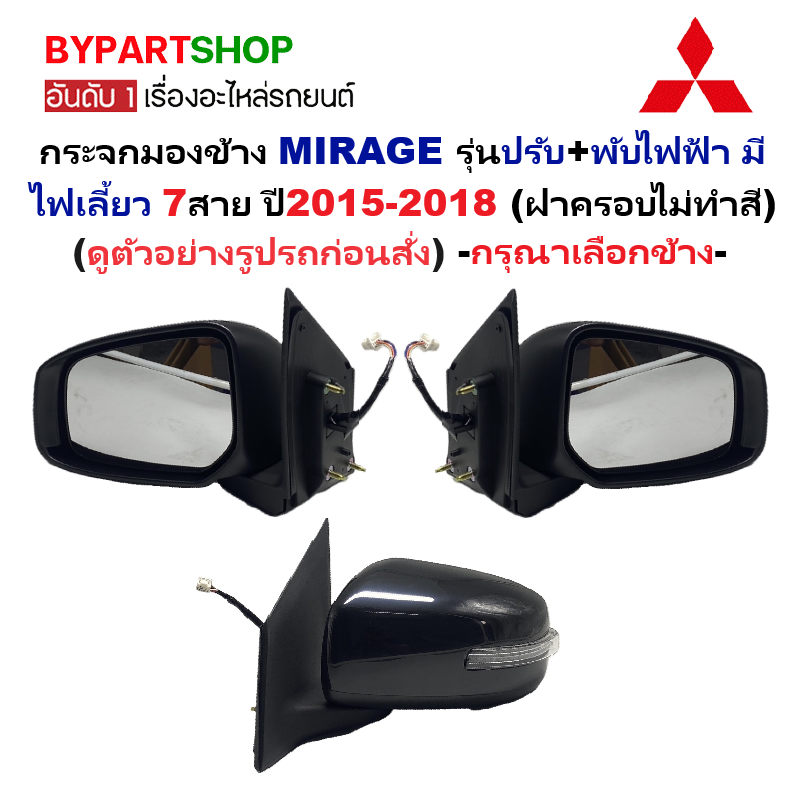 กระจกมองข้าง MITSUBISHI MIRAGE(มิราจ) รุ่นปรับ+พับไฟฟ้า มีไฟเลี้ยว 7สาย ปี2015-2018 (ฝาดำ ไม่ทำสี) -ราคาต่อข้าง-