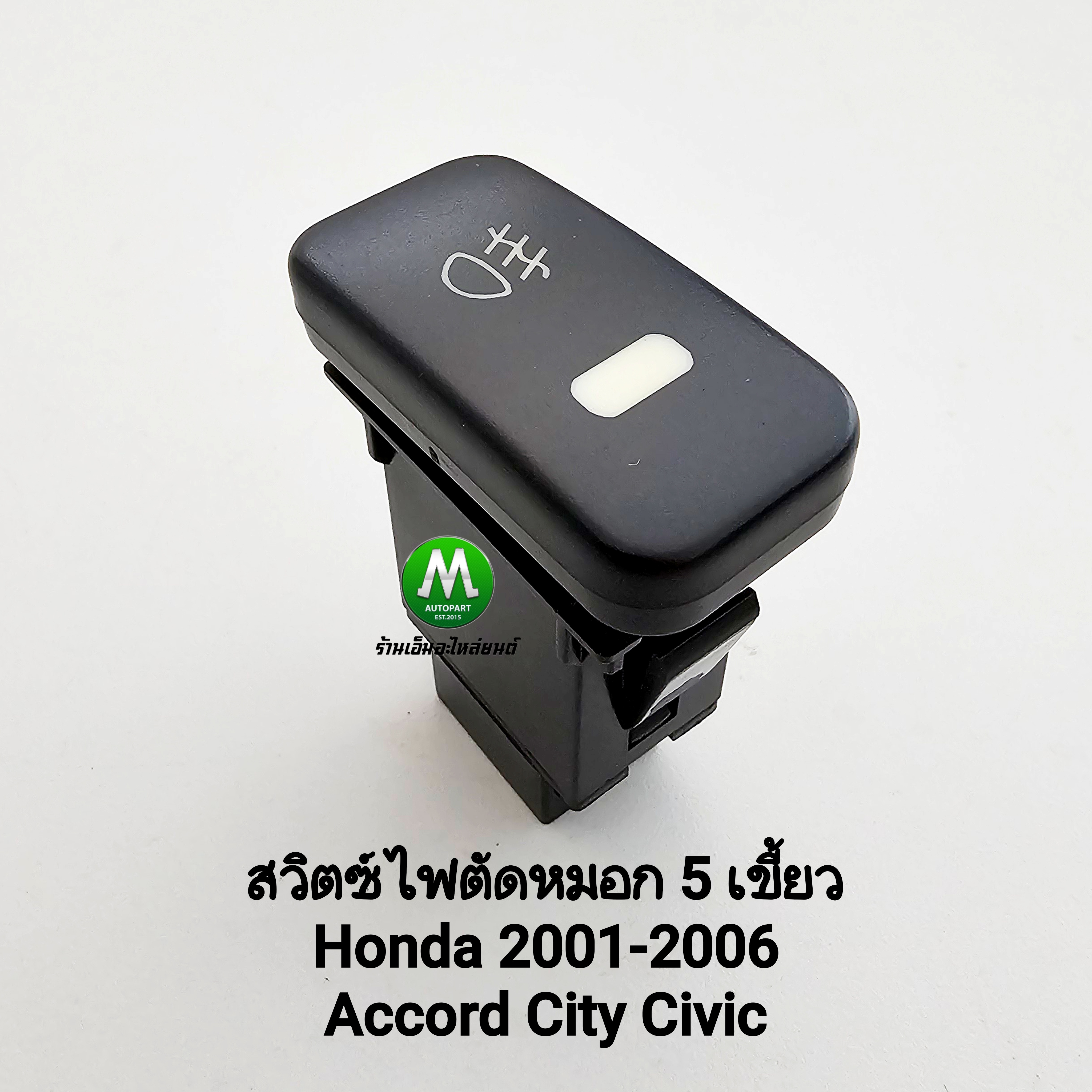 สวิตซ์ ไฟตัดหมอก HONDA ACCORD CITY CIVIC 2001 - 2006 SWITCH T11 สวิตซ์ 5 เขี้ยว ไม่รวมปลั๊กหลัง