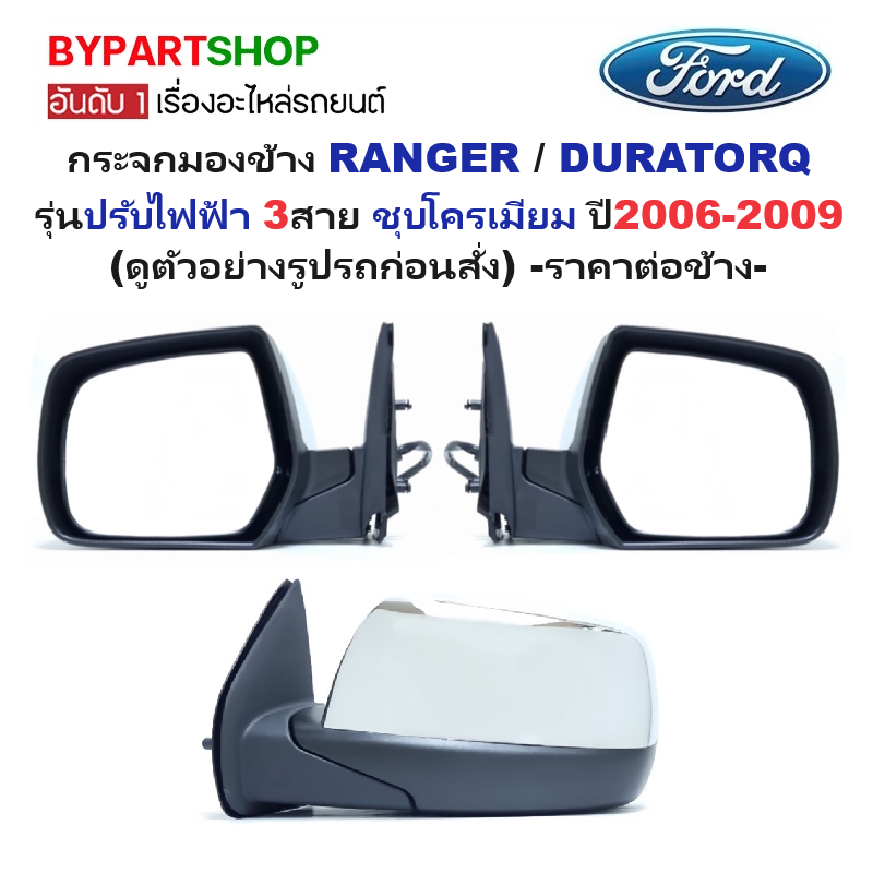 กระจกมองข้าง FORD RANGER(ฟอร์ด เรนเจอร์)/DURATORQ(ดูราทอร์ค) รุ่นปรับไฟฟ้า 3สาย ชุบโครเมียม ปี2006-2009 -ราคาต่อข้าง-